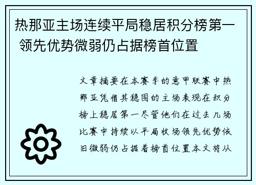 热那亚主场连续平局稳居积分榜第一 领先优势微弱仍占据榜首位置