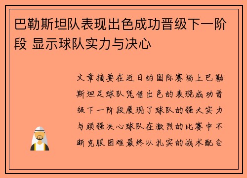 巴勒斯坦队表现出色成功晋级下一阶段 显示球队实力与决心