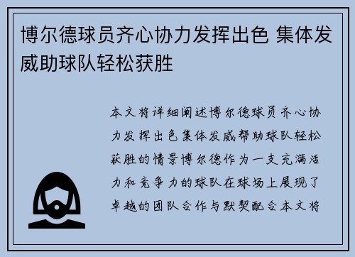 博尔德球员齐心协力发挥出色 集体发威助球队轻松获胜
