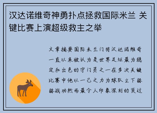 汉达诺维奇神勇扑点拯救国际米兰 关键比赛上演超级救主之举