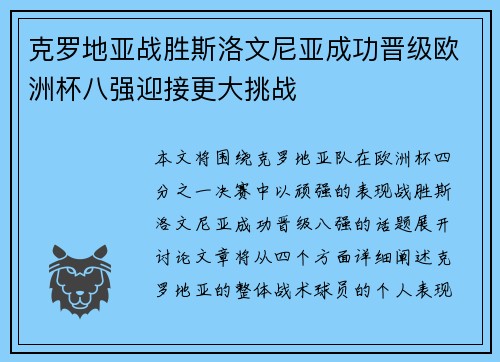 克罗地亚战胜斯洛文尼亚成功晋级欧洲杯八强迎接更大挑战