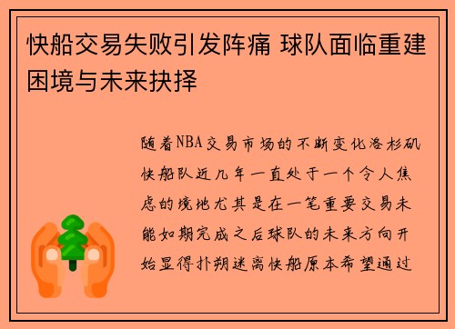 快船交易失败引发阵痛 球队面临重建困境与未来抉择