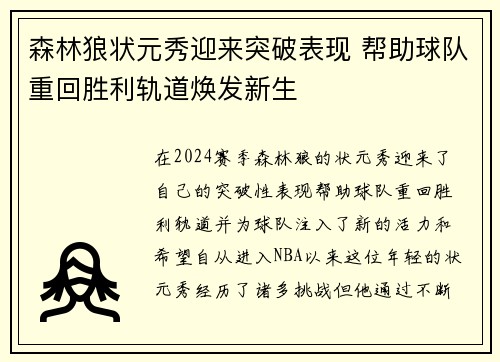 森林狼状元秀迎来突破表现 帮助球队重回胜利轨道焕发新生