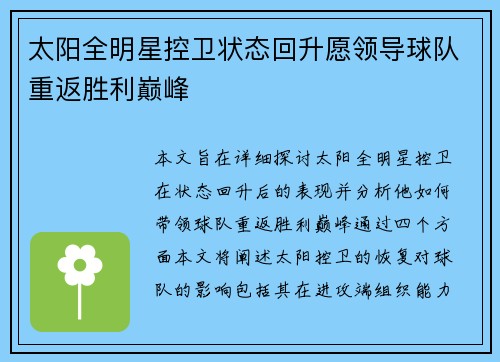 太阳全明星控卫状态回升愿领导球队重返胜利巅峰