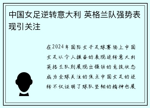 中国女足逆转意大利 英格兰队强势表现引关注