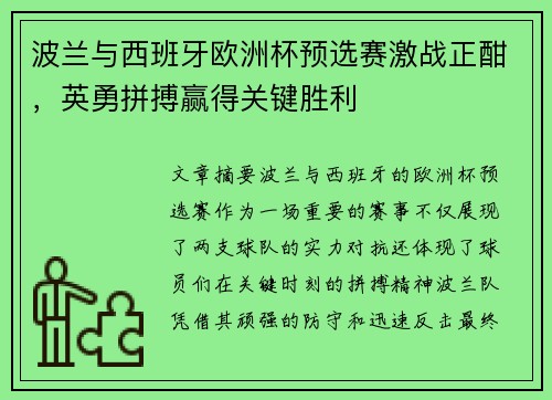 波兰与西班牙欧洲杯预选赛激战正酣，英勇拼搏赢得关键胜利