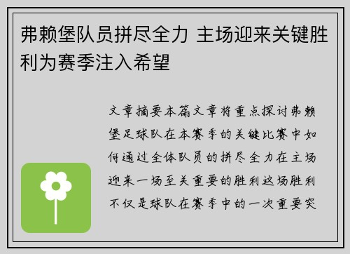 弗赖堡队员拼尽全力 主场迎来关键胜利为赛季注入希望