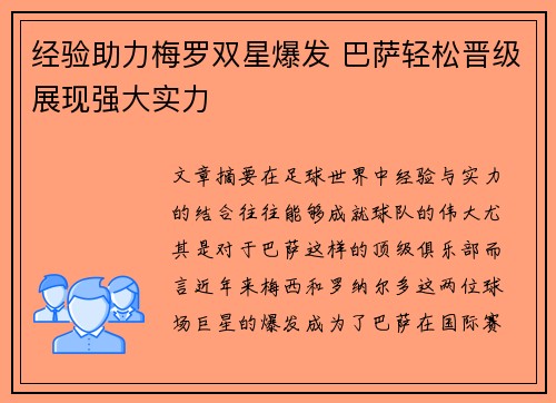 经验助力梅罗双星爆发 巴萨轻松晋级展现强大实力