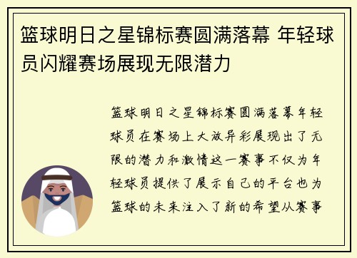 篮球明日之星锦标赛圆满落幕 年轻球员闪耀赛场展现无限潜力