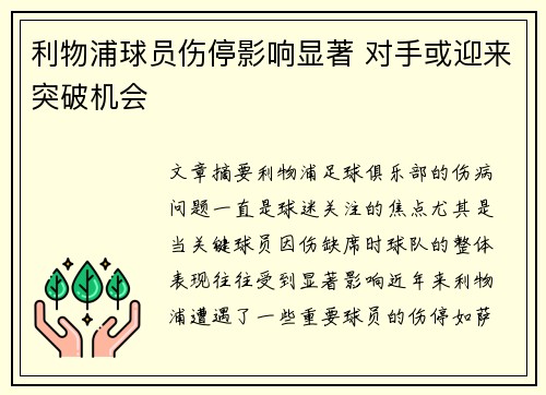 利物浦球员伤停影响显著 对手或迎来突破机会