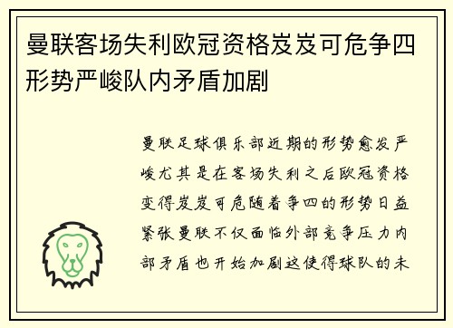 曼联客场失利欧冠资格岌岌可危争四形势严峻队内矛盾加剧