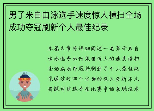 男子米自由泳选手速度惊人横扫全场成功夺冠刷新个人最佳纪录