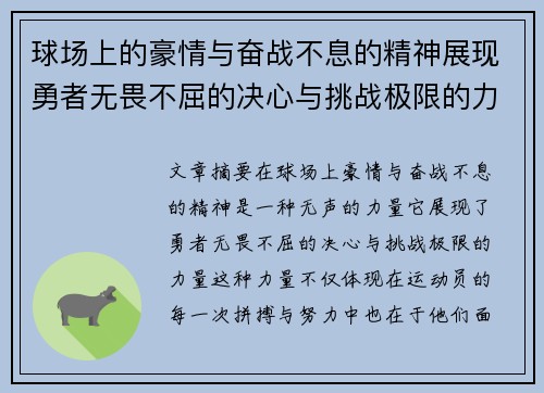 球场上的豪情与奋战不息的精神展现勇者无畏不屈的决心与挑战极限的力量
