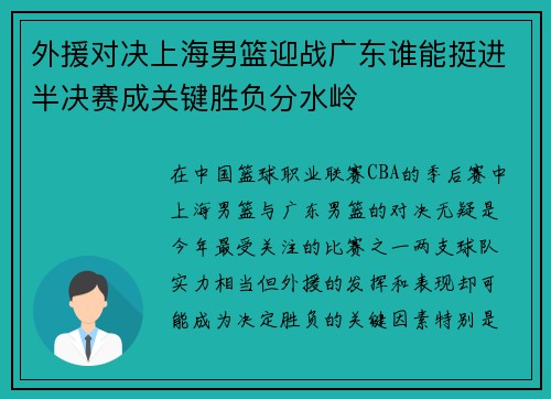 外援对决上海男篮迎战广东谁能挺进半决赛成关键胜负分水岭