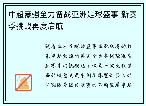 中超豪强全力备战亚洲足球盛事 新赛季挑战再度启航