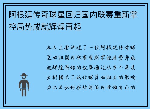 阿根廷传奇球星回归国内联赛重新掌控局势成就辉煌再起