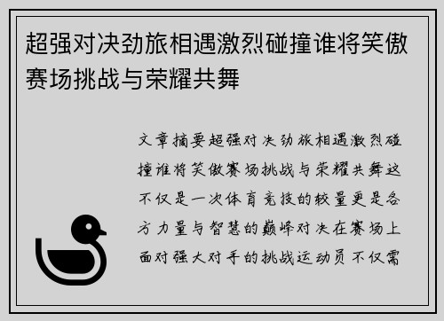 超强对决劲旅相遇激烈碰撞谁将笑傲赛场挑战与荣耀共舞