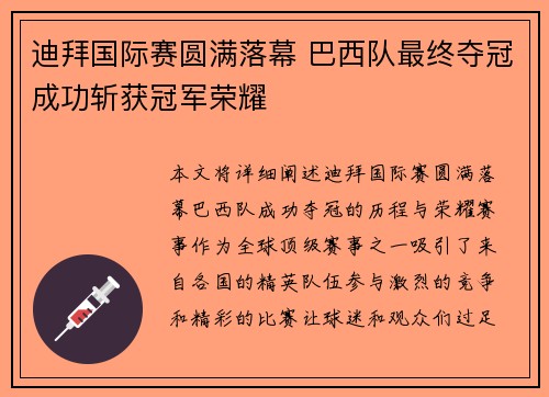 迪拜国际赛圆满落幕 巴西队最终夺冠成功斩获冠军荣耀