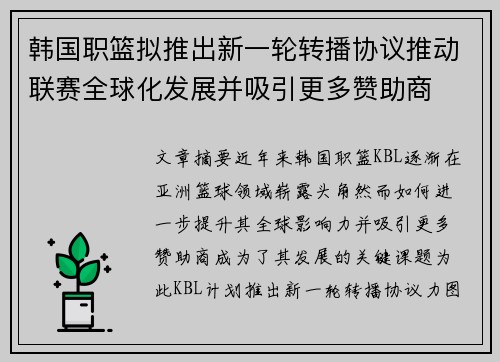 韩国职篮拟推出新一轮转播协议推动联赛全球化发展并吸引更多赞助商