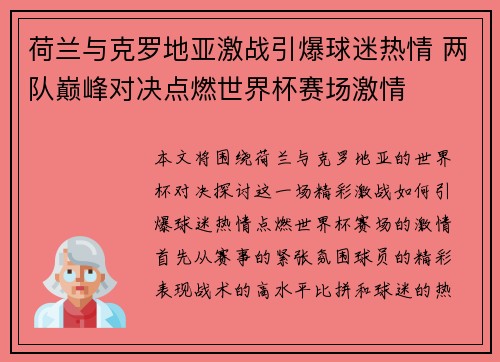荷兰与克罗地亚激战引爆球迷热情 两队巅峰对决点燃世界杯赛场激情