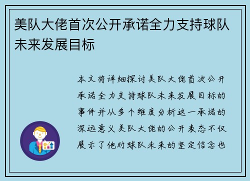 美队大佬首次公开承诺全力支持球队未来发展目标