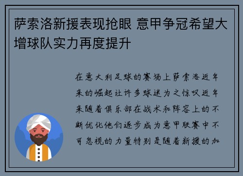 萨索洛新援表现抢眼 意甲争冠希望大增球队实力再度提升