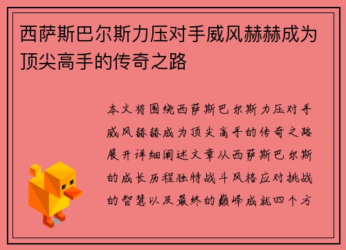 西萨斯巴尔斯力压对手威风赫赫成为顶尖高手的传奇之路