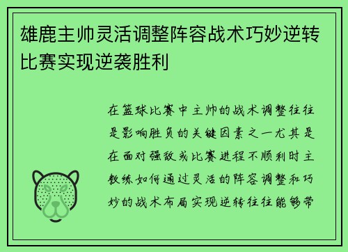 雄鹿主帅灵活调整阵容战术巧妙逆转比赛实现逆袭胜利