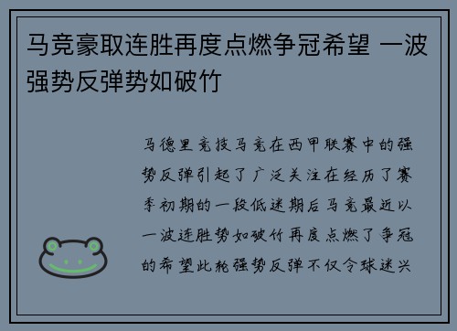 马竞豪取连胜再度点燃争冠希望 一波强势反弹势如破竹