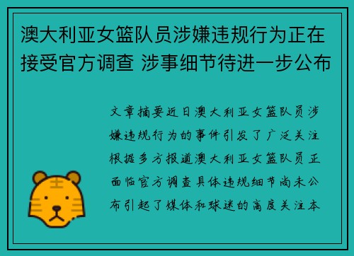 澳大利亚女篮队员涉嫌违规行为正在接受官方调查 涉事细节待进一步公布