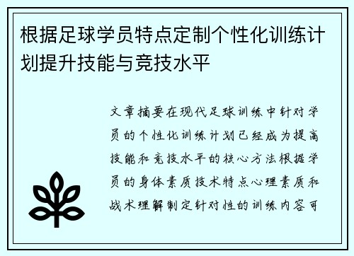 根据足球学员特点定制个性化训练计划提升技能与竞技水平