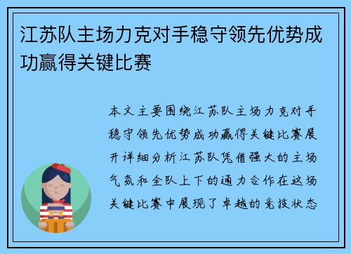 江苏队主场力克对手稳守领先优势成功赢得关键比赛