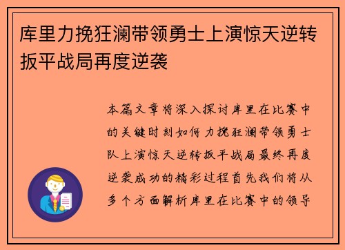 库里力挽狂澜带领勇士上演惊天逆转扳平战局再度逆袭