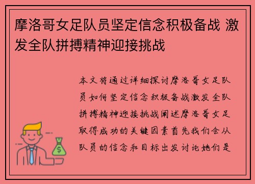 摩洛哥女足队员坚定信念积极备战 激发全队拼搏精神迎接挑战