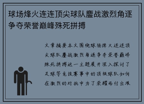 球场烽火连连顶尖球队鏖战激烈角逐争夺荣誉巅峰殊死拼搏