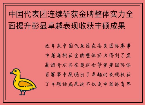 中国代表团连续斩获金牌整体实力全面提升彰显卓越表现收获丰硕成果