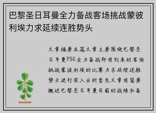 巴黎圣日耳曼全力备战客场挑战蒙彼利埃力求延续连胜势头