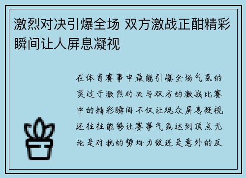 激烈对决引爆全场 双方激战正酣精彩瞬间让人屏息凝视