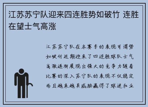 江苏苏宁队迎来四连胜势如破竹 连胜在望士气高涨