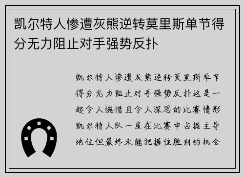 凯尔特人惨遭灰熊逆转莫里斯单节得分无力阻止对手强势反扑