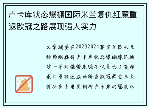 卢卡库状态爆棚国际米兰复仇红魔重返欧冠之路展现强大实力