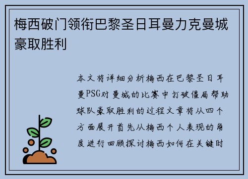 梅西破门领衔巴黎圣日耳曼力克曼城豪取胜利