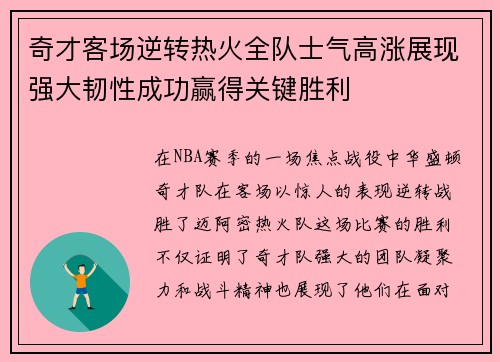 奇才客场逆转热火全队士气高涨展现强大韧性成功赢得关键胜利