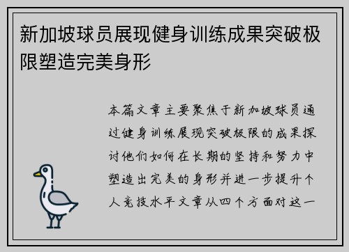 新加坡球员展现健身训练成果突破极限塑造完美身形