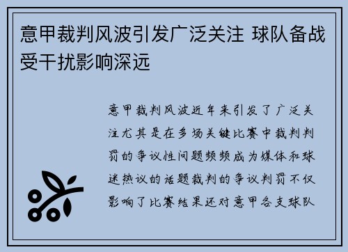 意甲裁判风波引发广泛关注 球队备战受干扰影响深远