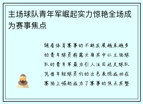 主场球队青年军崛起实力惊艳全场成为赛事焦点