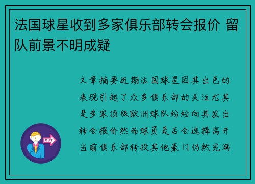 法国球星收到多家俱乐部转会报价 留队前景不明成疑