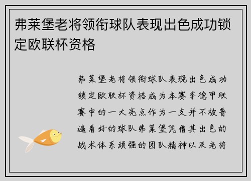 弗莱堡老将领衔球队表现出色成功锁定欧联杯资格