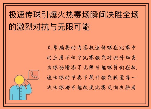 极速传球引爆火热赛场瞬间决胜全场的激烈对抗与无限可能