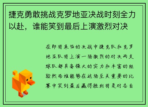 捷克勇敢挑战克罗地亚决战时刻全力以赴，谁能笑到最后上演激烈对决